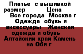 Платье  с вышивкой размер 48, 50 › Цена ­ 5 500 - Все города, Москва г. Одежда, обувь и аксессуары » Женская одежда и обувь   . Алтайский край,Камень-на-Оби г.